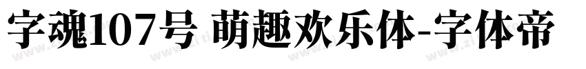 字魂107号 萌趣欢乐体字体转换
